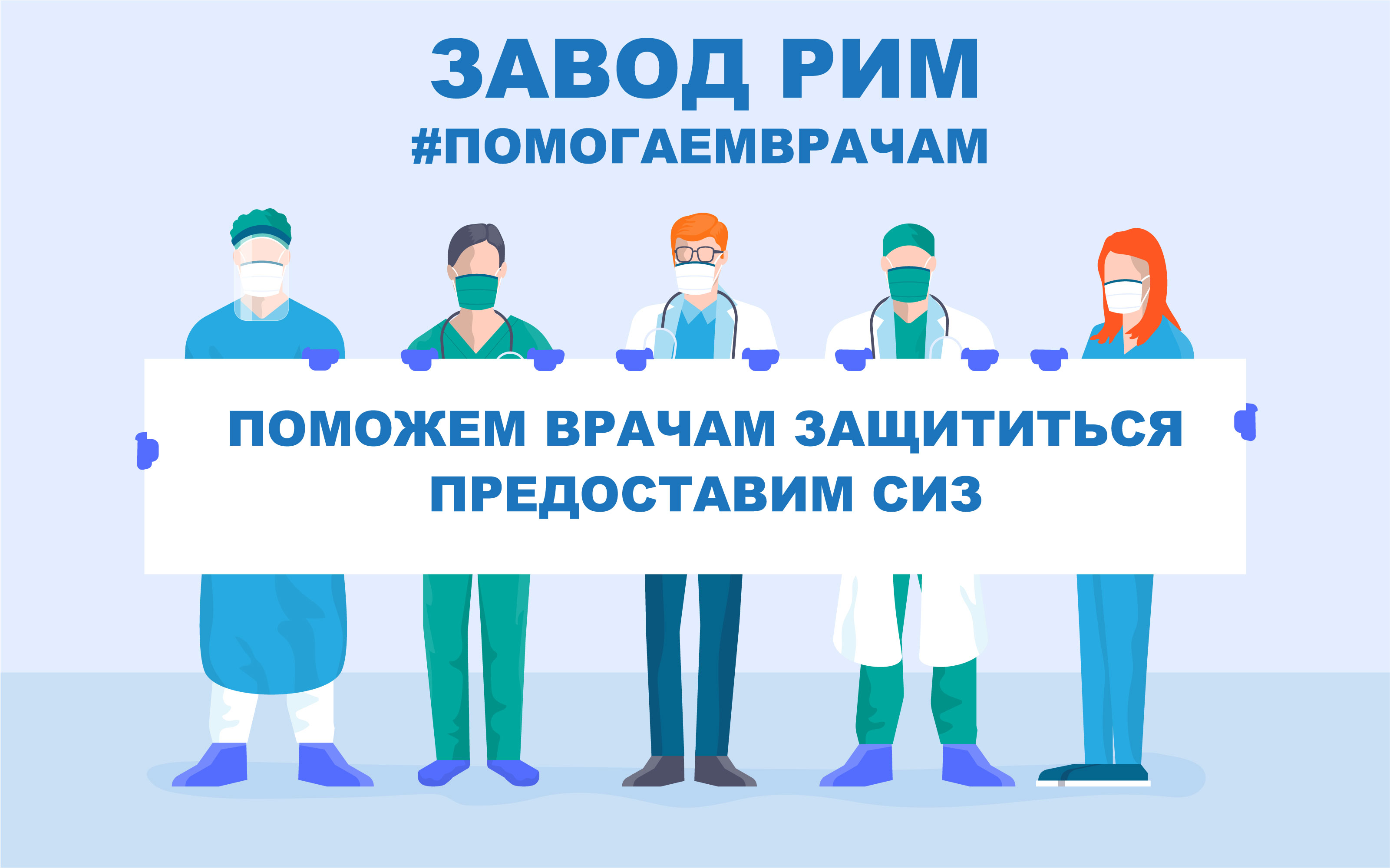 Защищаем врачей предоставляем СИЗ от компании РИМ