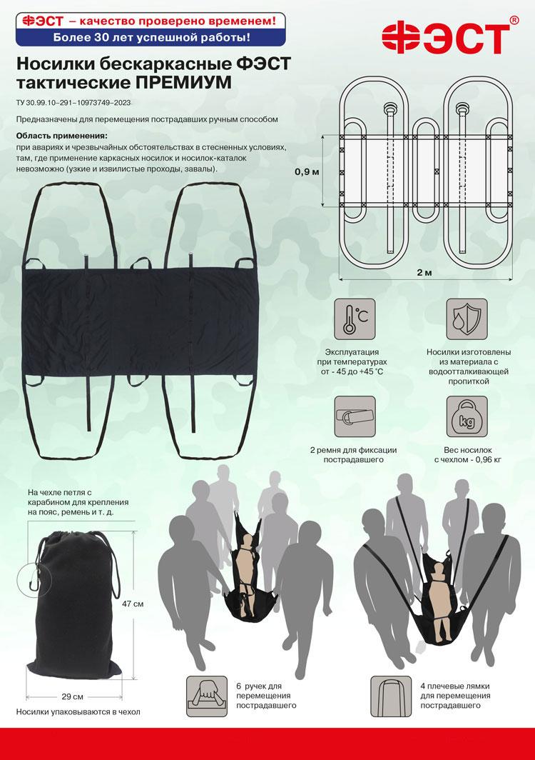 Носилки бескаркасные ФЭСТ